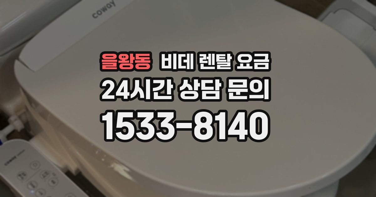 을왕동 비데 렌탈 요금