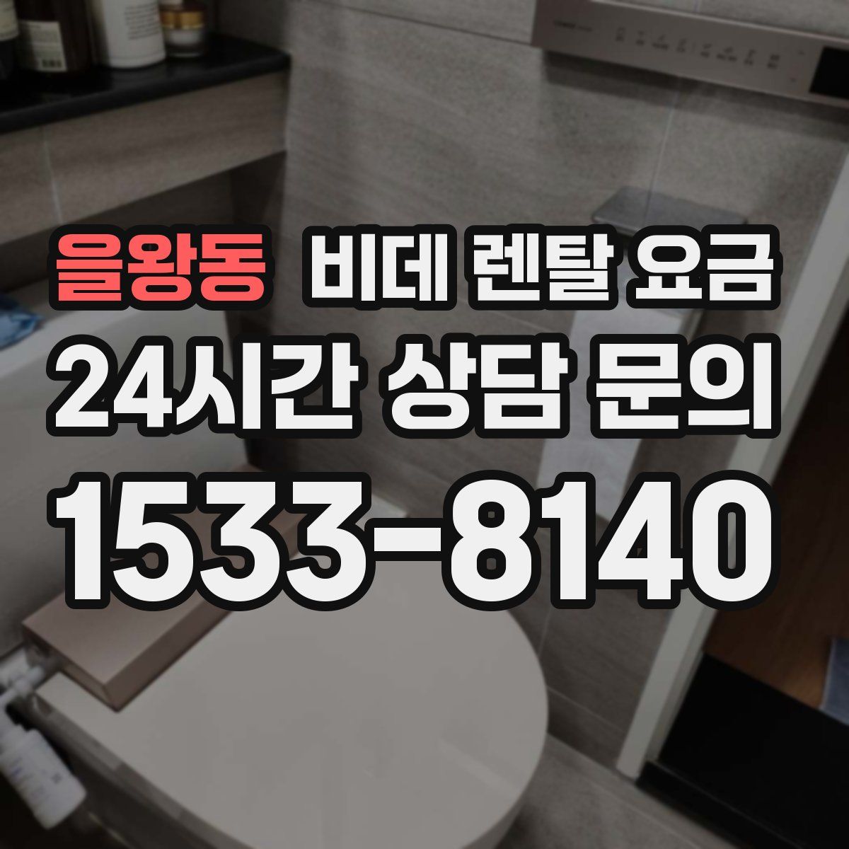 을왕동 비데 렌탈 요금