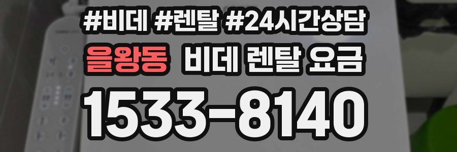 을왕동 비데 렌탈 요금