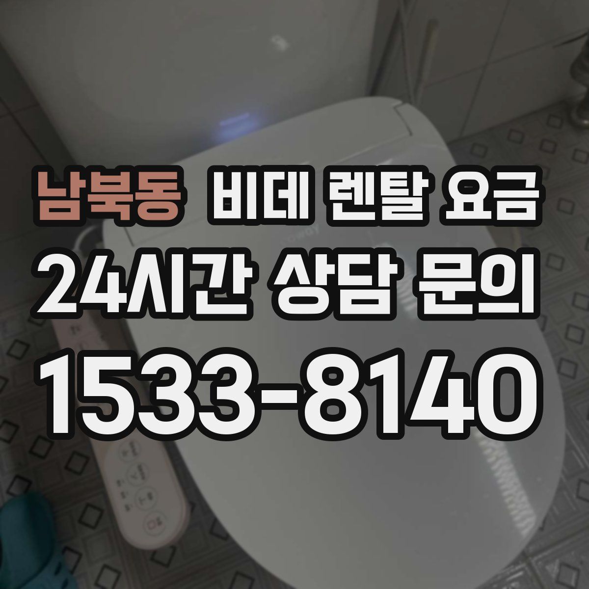 남북동 비데 렌탈 요금
