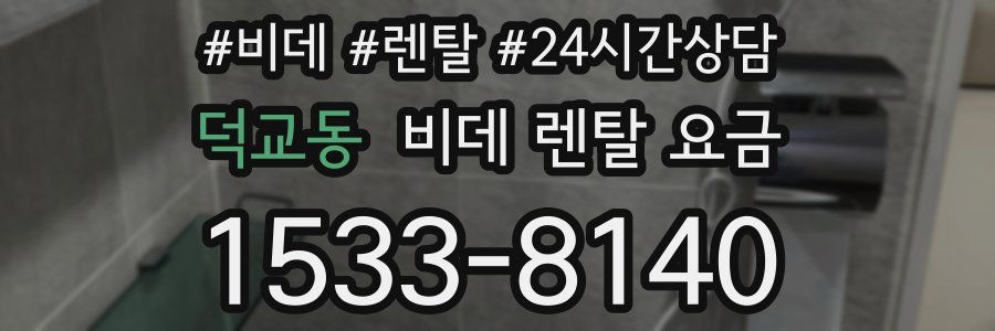 덕교동 비데 렌탈 요금