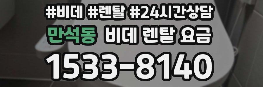 만석동 비데 렌탈 요금