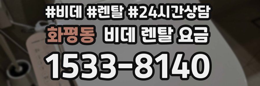 화평동 비데 렌탈 요금