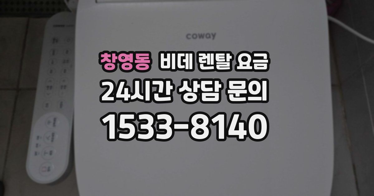 창영동 비데 렌탈 요금