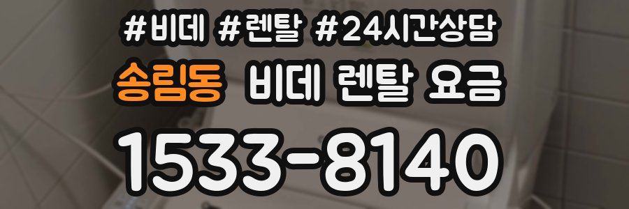 송림동 비데 렌탈 요금