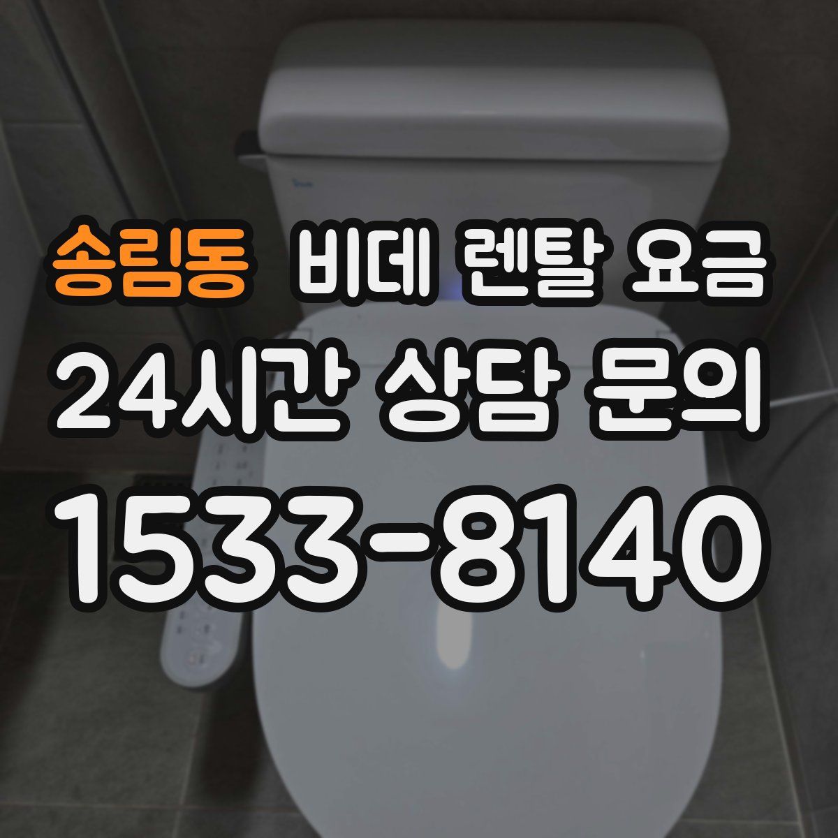 송림동 비데 렌탈 요금
