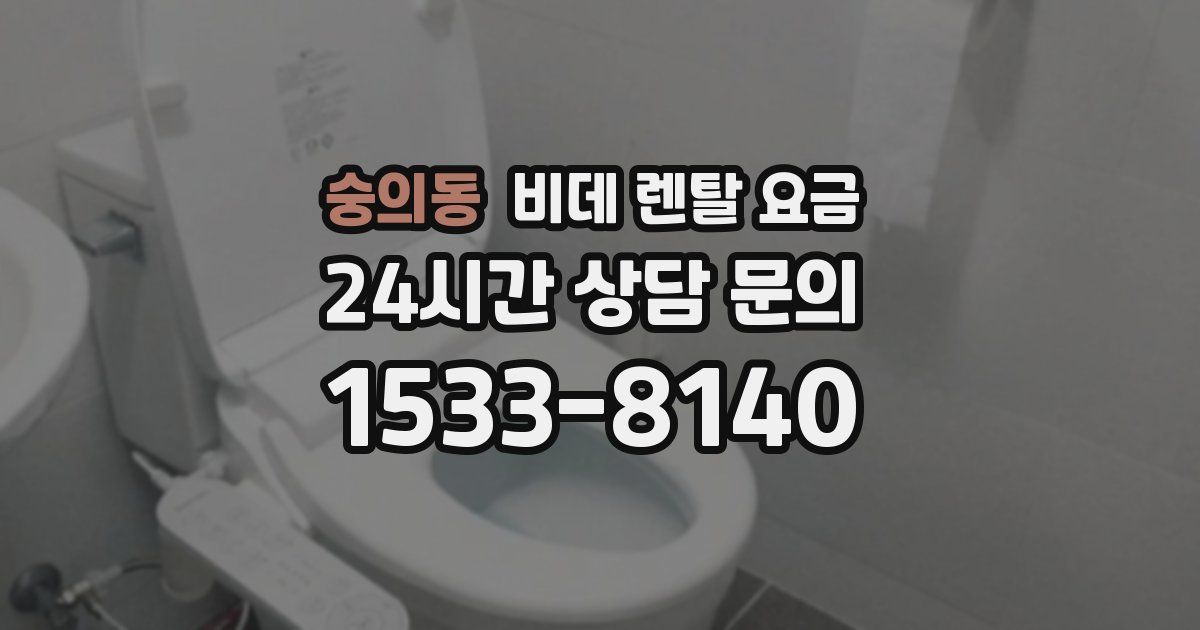 숭의동 비데 렌탈 요금