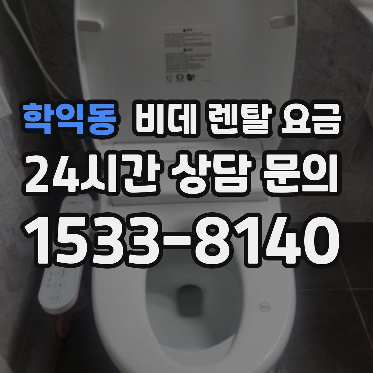 학익동 비데 렌탈 요금