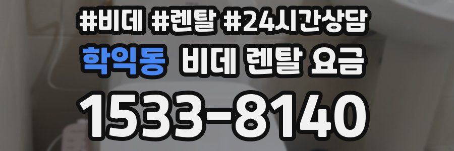학익동 비데 렌탈 요금