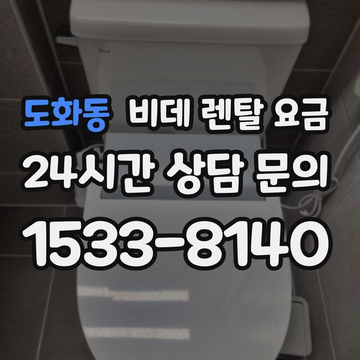 도화동 비데 렌탈 요금 상담 시 꼭 물어볼 핵심 질문
