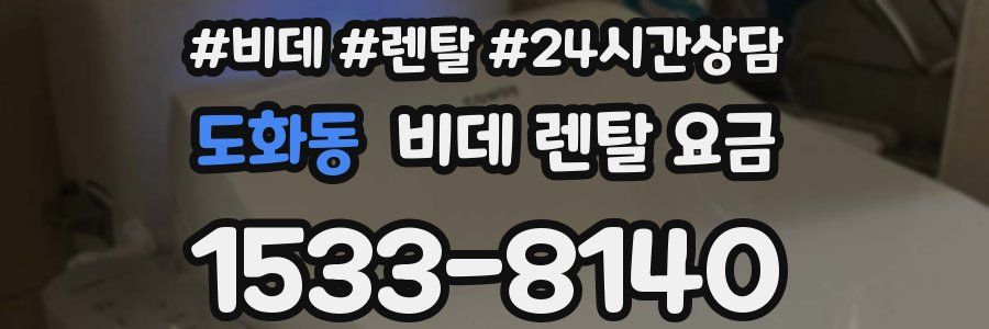 도화동 비데 렌탈 요금