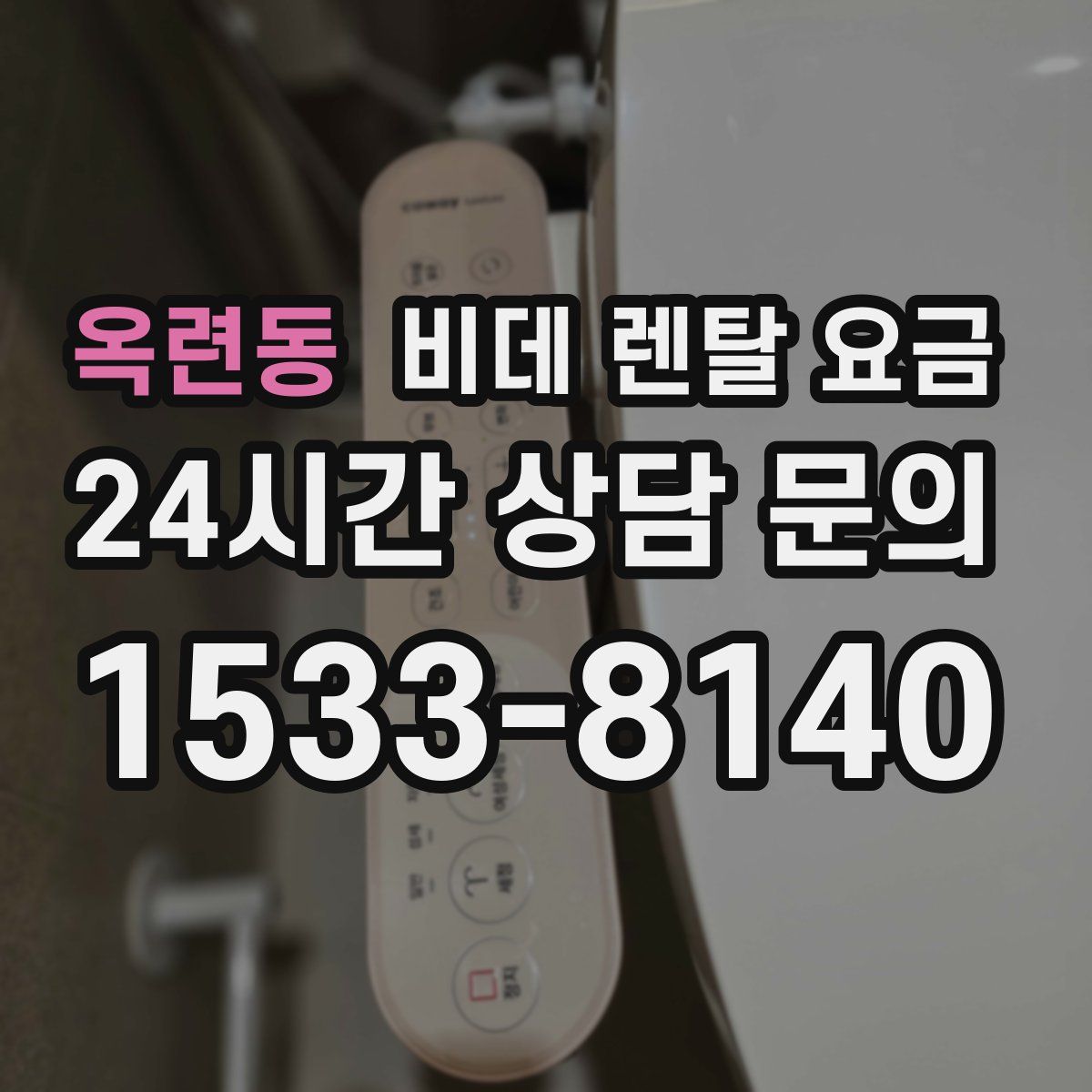 옥련동 비데 렌탈 요금