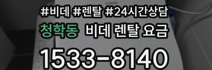 청학동 비데 렌탈 요금