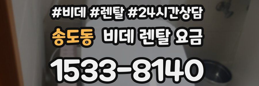 송도동 비데 렌탈 요금