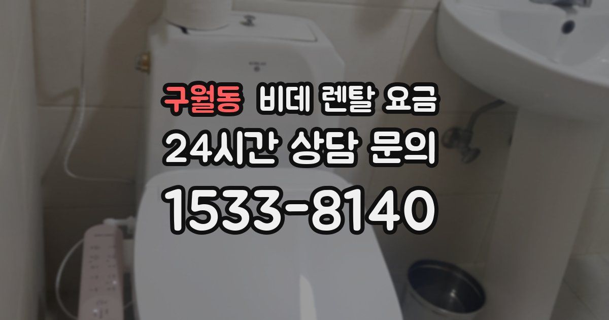 구월동 비데 렌탈 요금