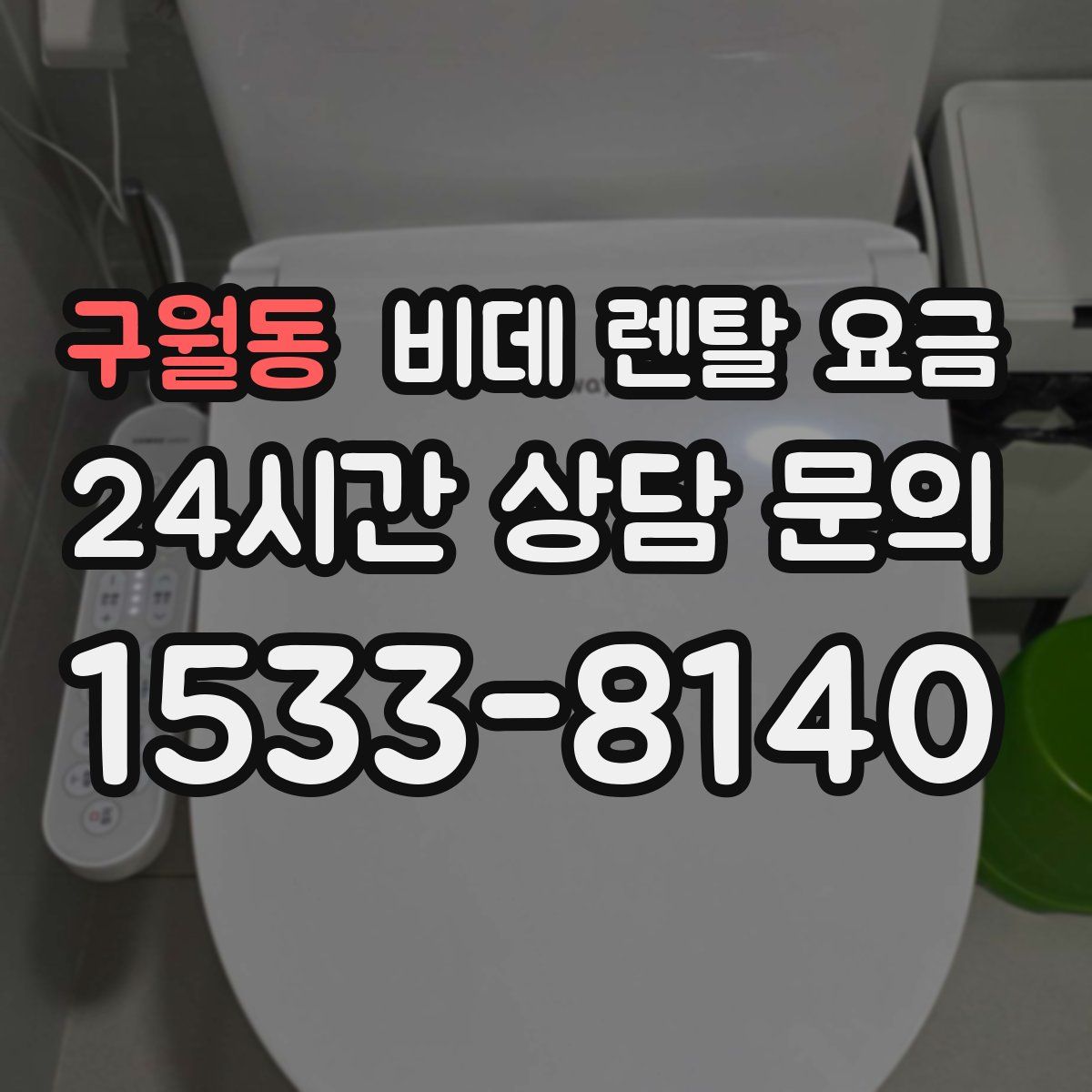 구월동 비데 렌탈 요금