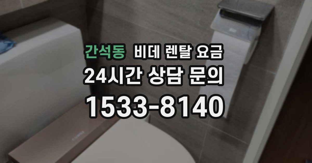 간석동 비데 렌탈 요금