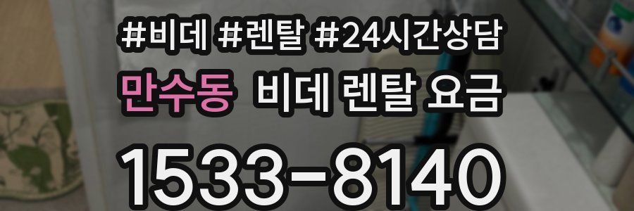 만수동 비데 렌탈 요금