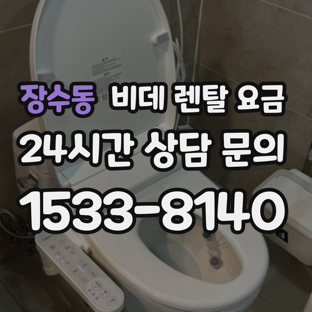 장수동 비데 렌탈 요금