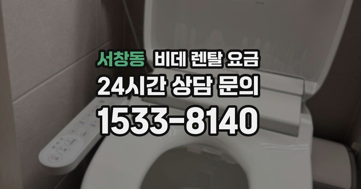 서창동 비데 렌탈 요금