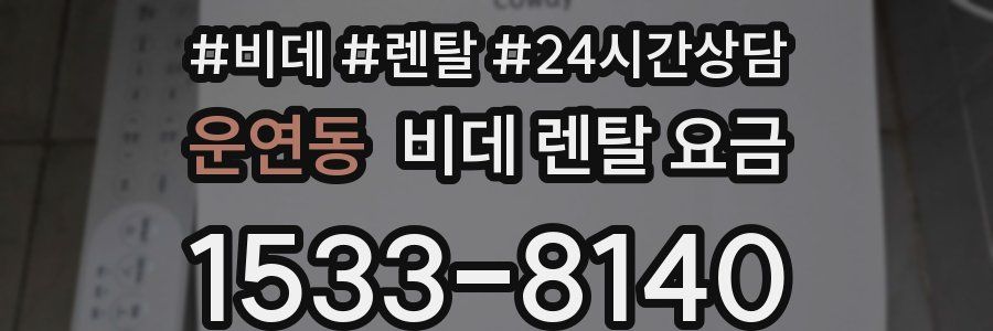 운연동 비데 렌탈 요금