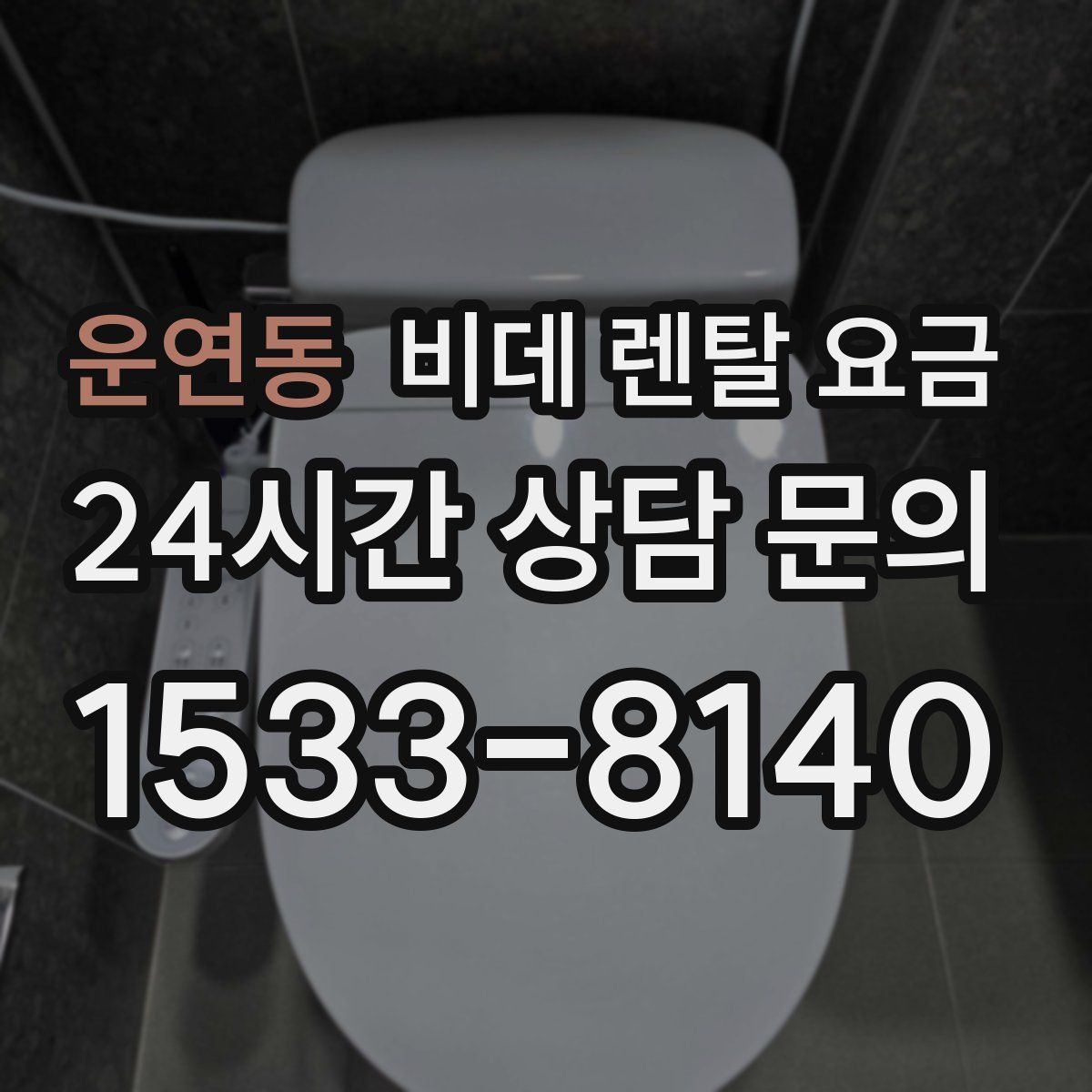운연동 비데 렌탈 요금