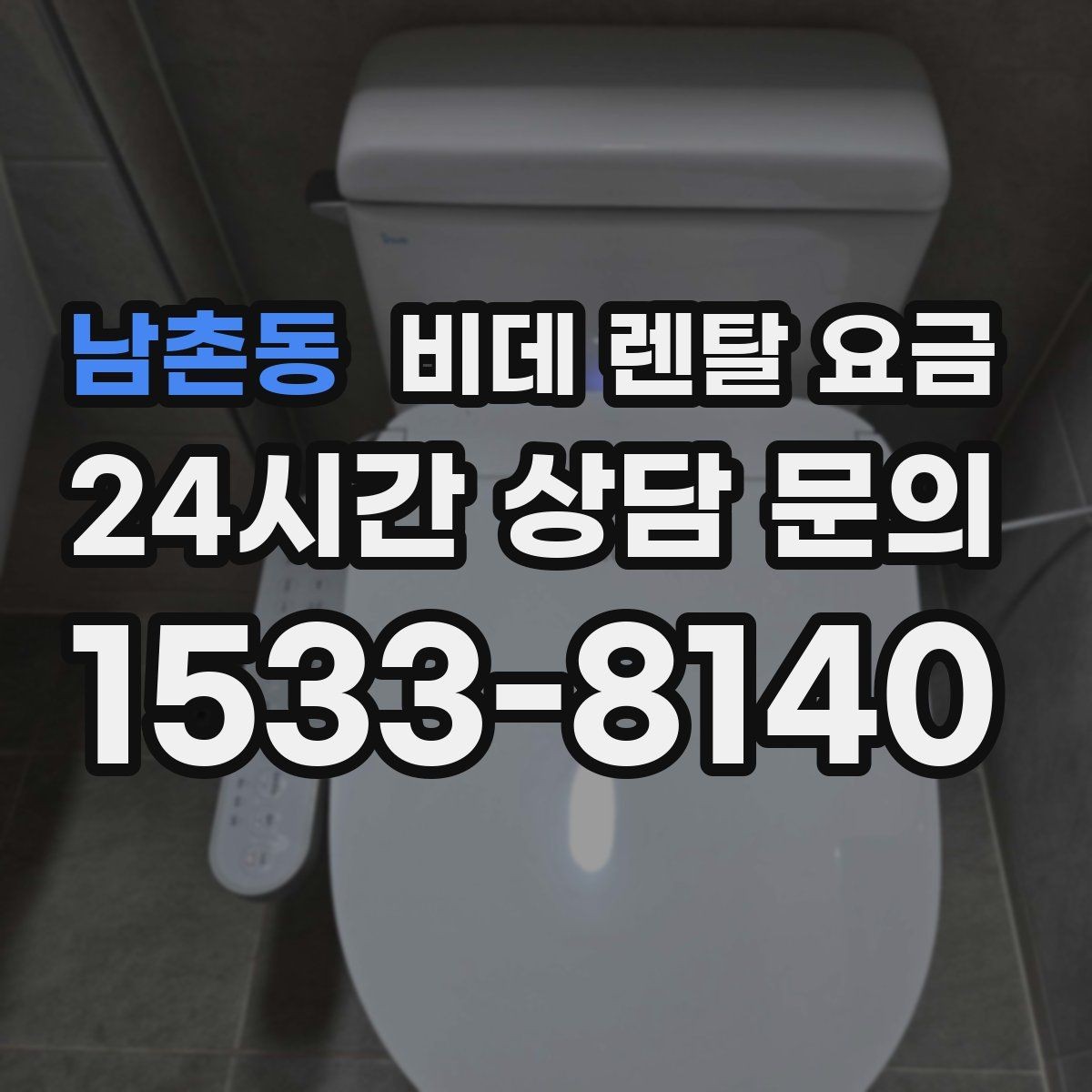 남촌동 비데 렌탈 요금 지역 설치 가능 여부와 일정 안내