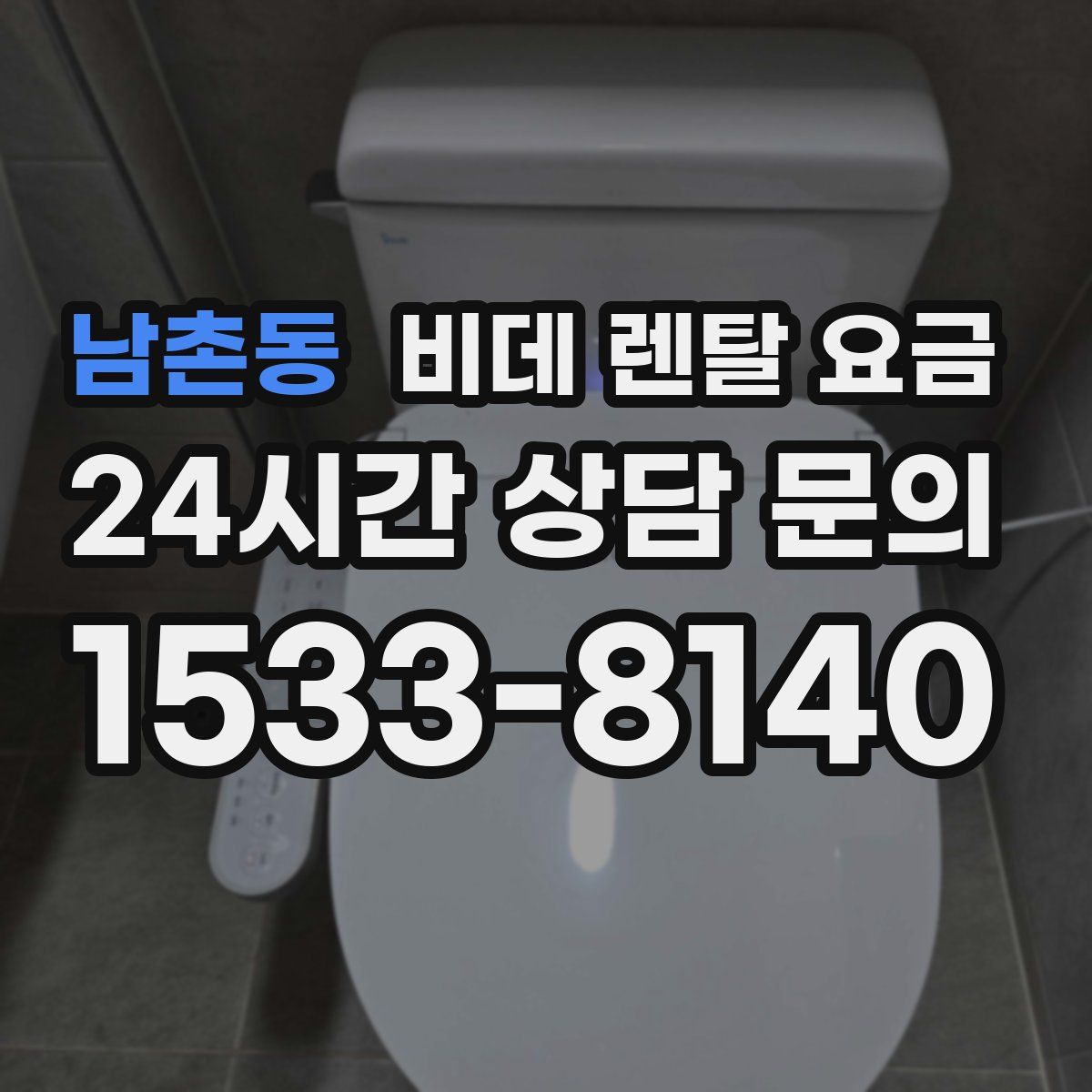 남촌동 비데 렌탈 요금