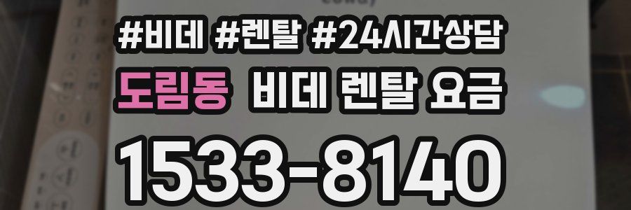 도림동 비데 렌탈 요금