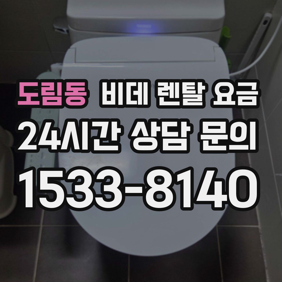 도림동 비데 렌탈 요금