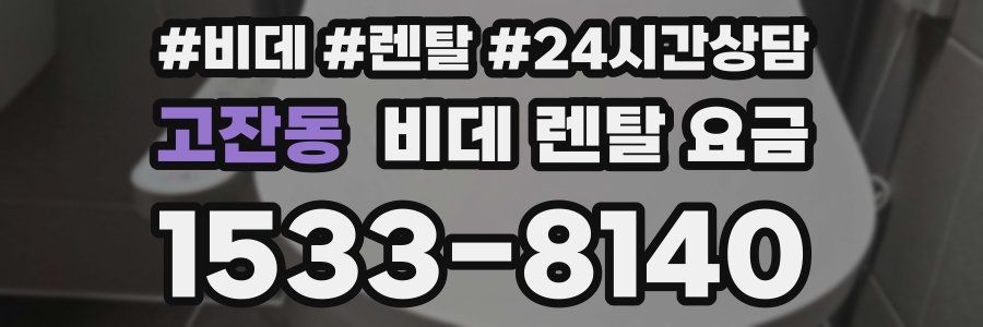 고잔동 비데 렌탈 요금