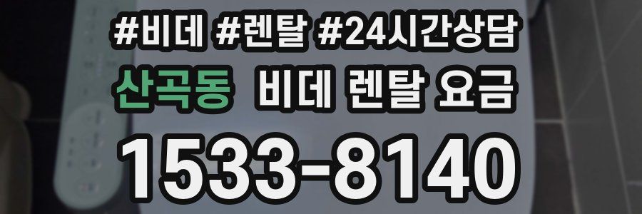 산곡동 비데 렌탈 요금