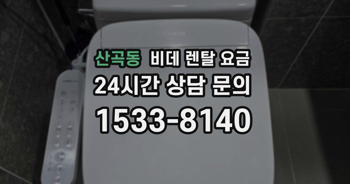 산곡동 비데 렌탈 요금