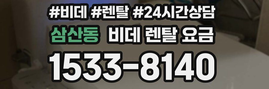 삼산동 비데 렌탈 요금