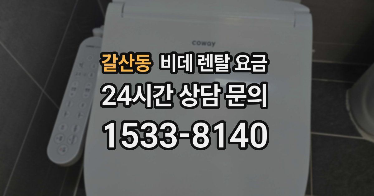 갈산동 비데 렌탈 요금