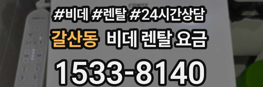 갈산동 비데 렌탈 요금