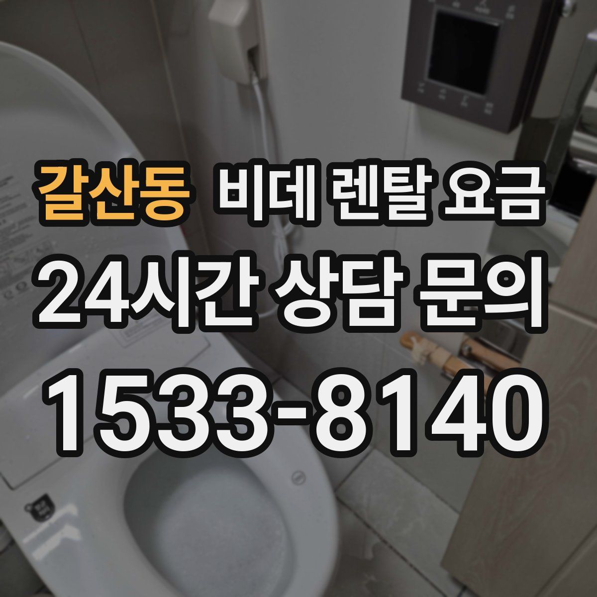 갈산동 비데 렌탈 요금