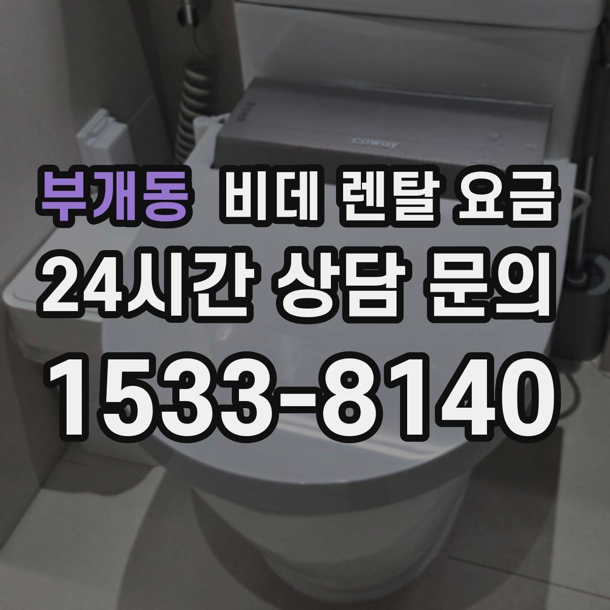 부개동 비데 렌탈 요금