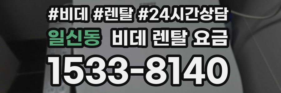 일신동 비데 렌탈 요금