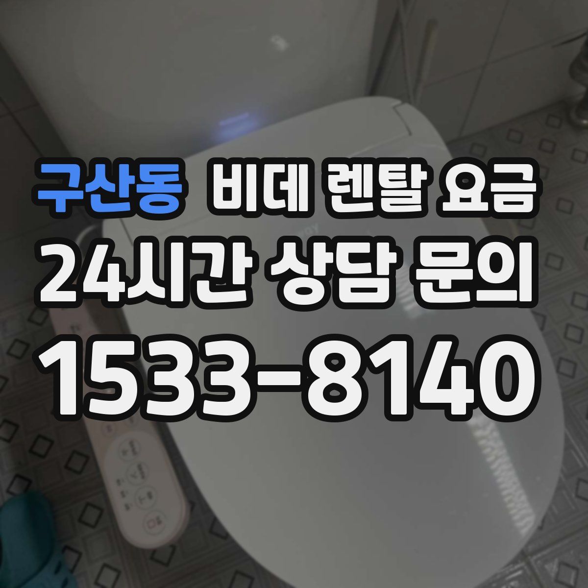 구산동 비데 렌탈 요금