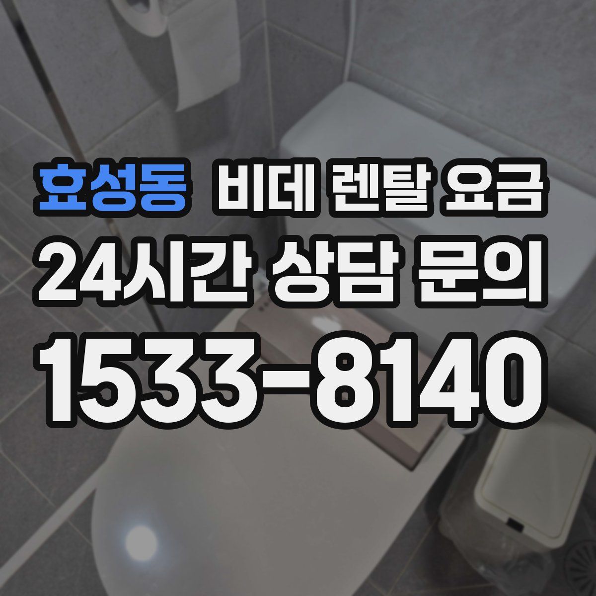 효성동 비데 렌탈 요금