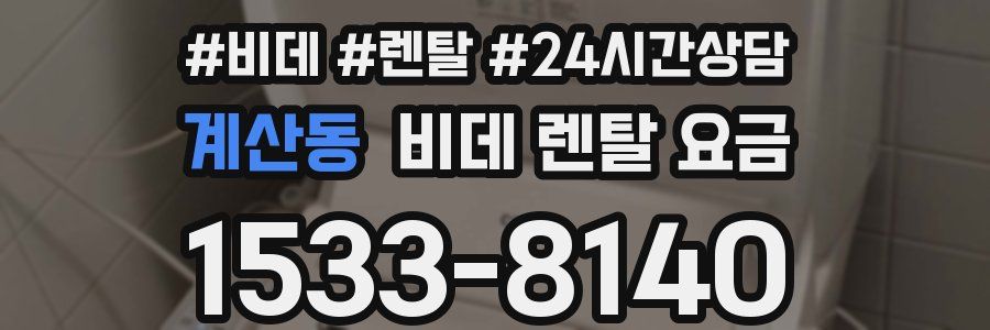 계산동 비데 렌탈 요금
