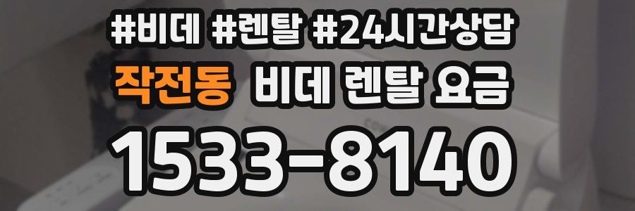 작전동 비데 렌탈 요금