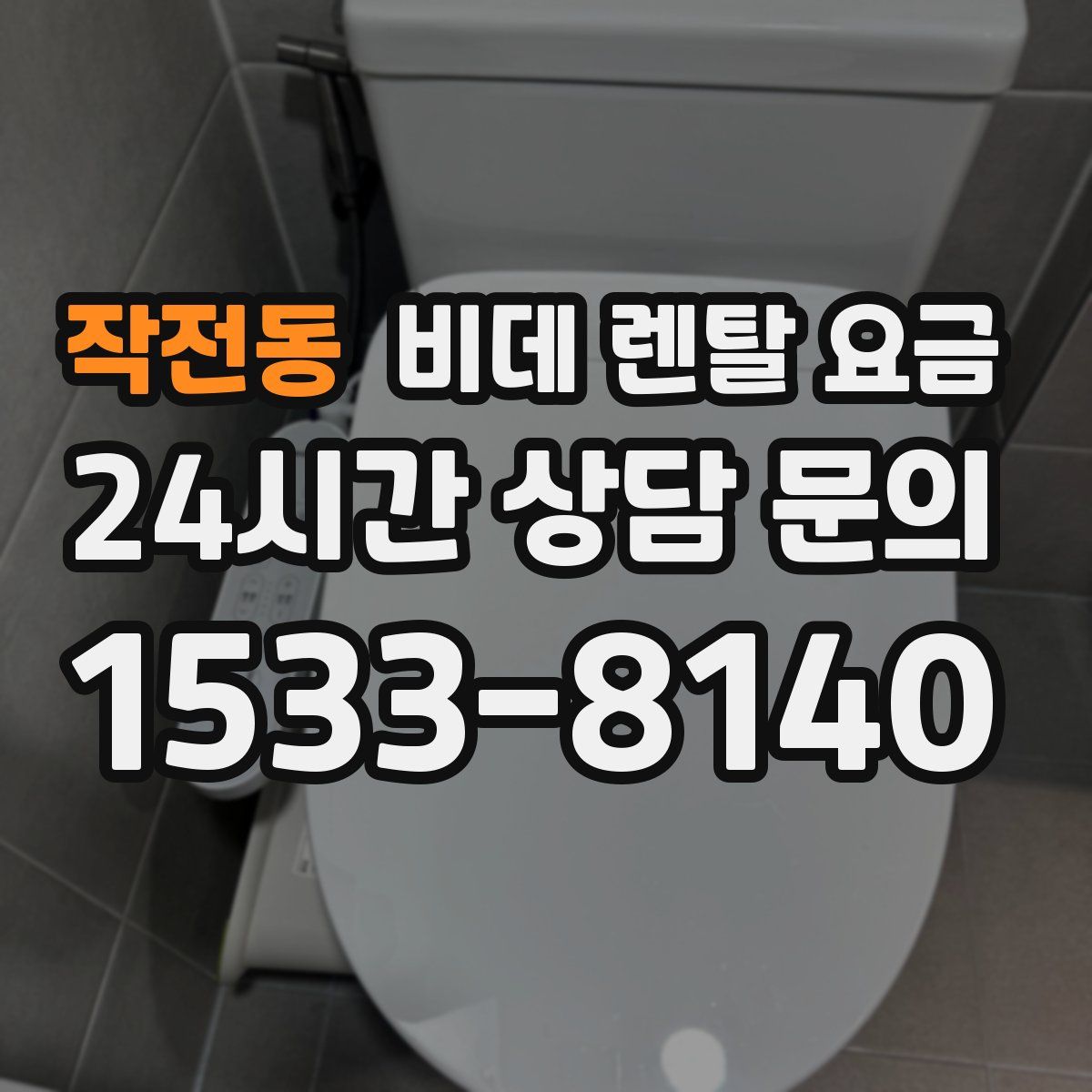 작전동 비데 렌탈 요금