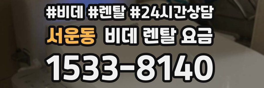서운동 비데 렌탈 요금