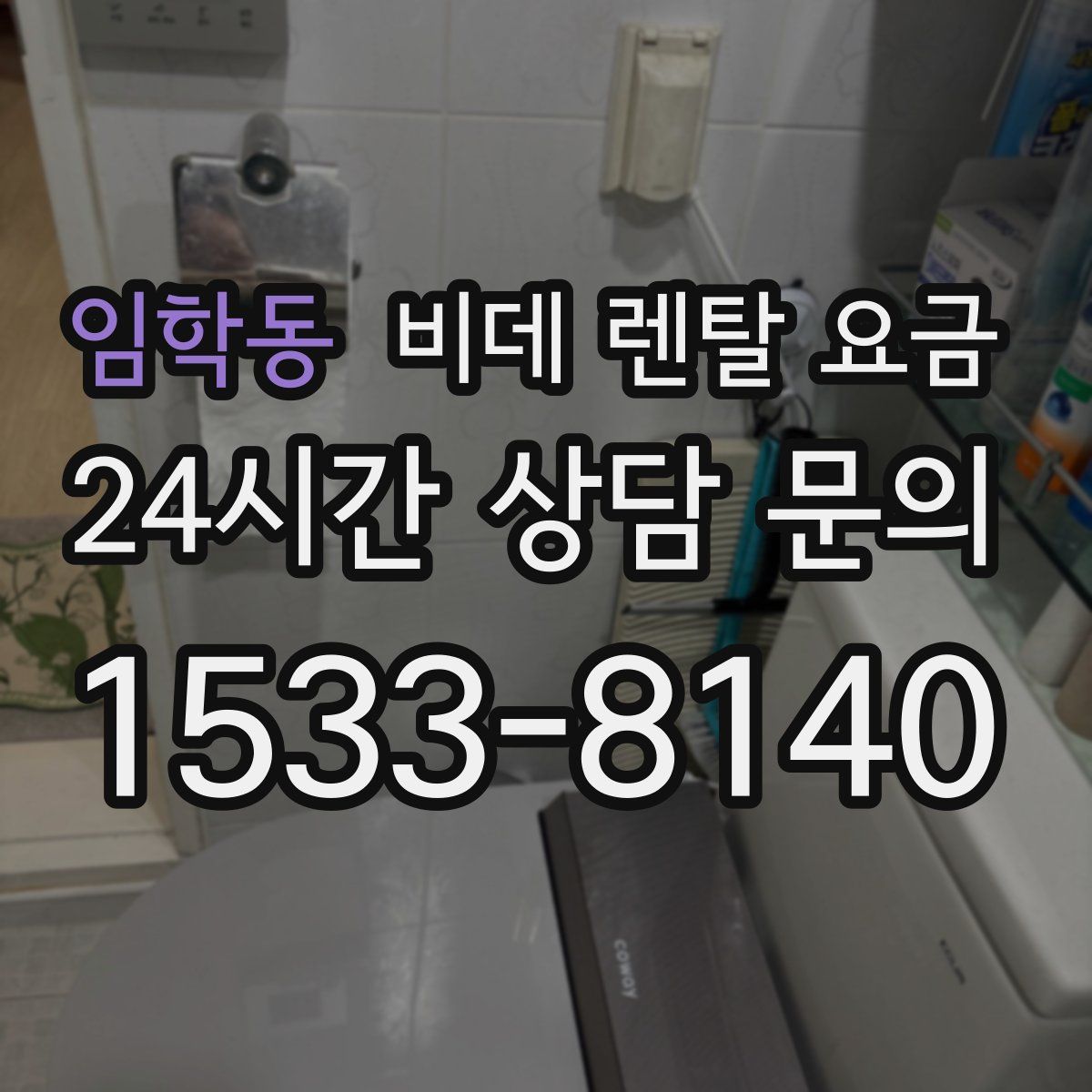 임학동 비데 렌탈 요금