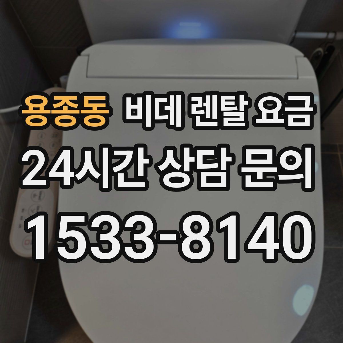 용종동 비데 렌탈 요금 교체 주기와 사용 편의성 비교