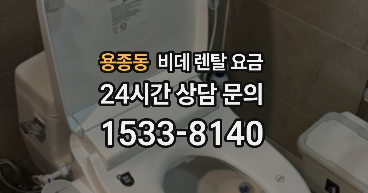 용종동 비데 렌탈 요금