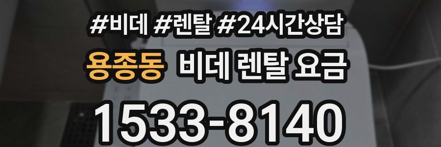 용종동 비데 렌탈 요금