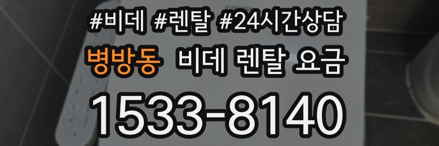 병방동 비데 렌탈 요금